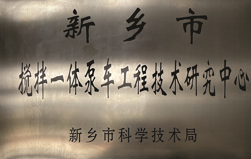 Xinxiang Mixing Integrated Pump Truck Engineering Technology Research Center