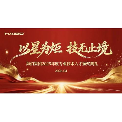 海伯集团2025年度专业技术人才颁奖典礼圆满举行