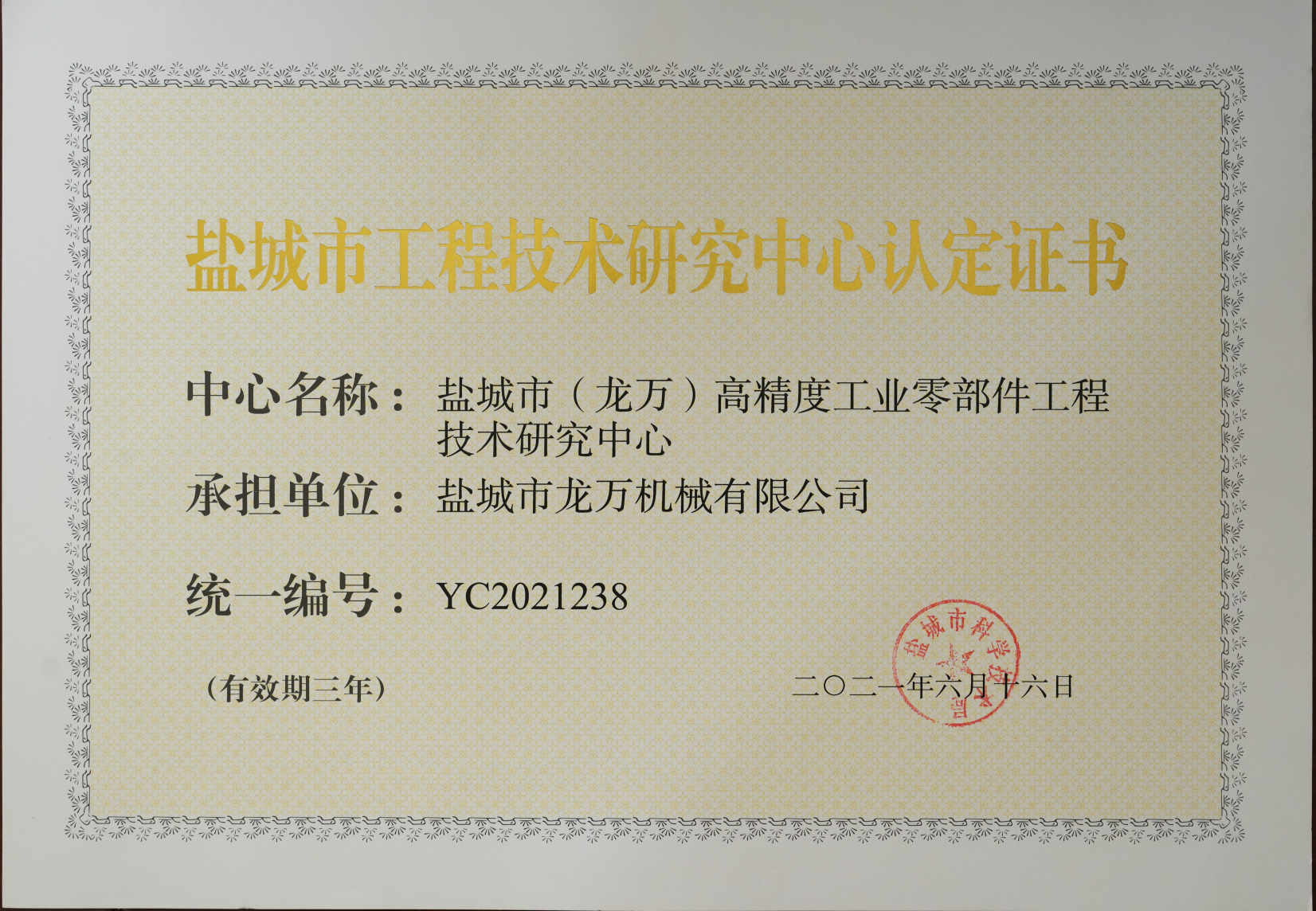 Certification of Engineering Technology Research Center