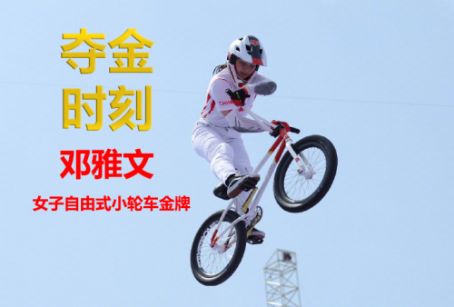 Paris Olympics | Eighth Gold Medal! Deng Yawen Wins Women's Freestyle BMX Park Event, Making History.