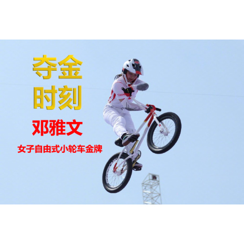 Paris Olympics | Eighth Gold Medal! Deng Yawen Wins Women's Freestyle BMX Park Event, Making History.