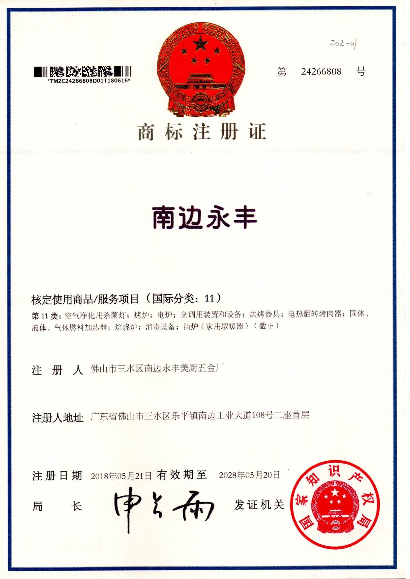 Trademark Registration Certificate for Nanbian Yongfeng