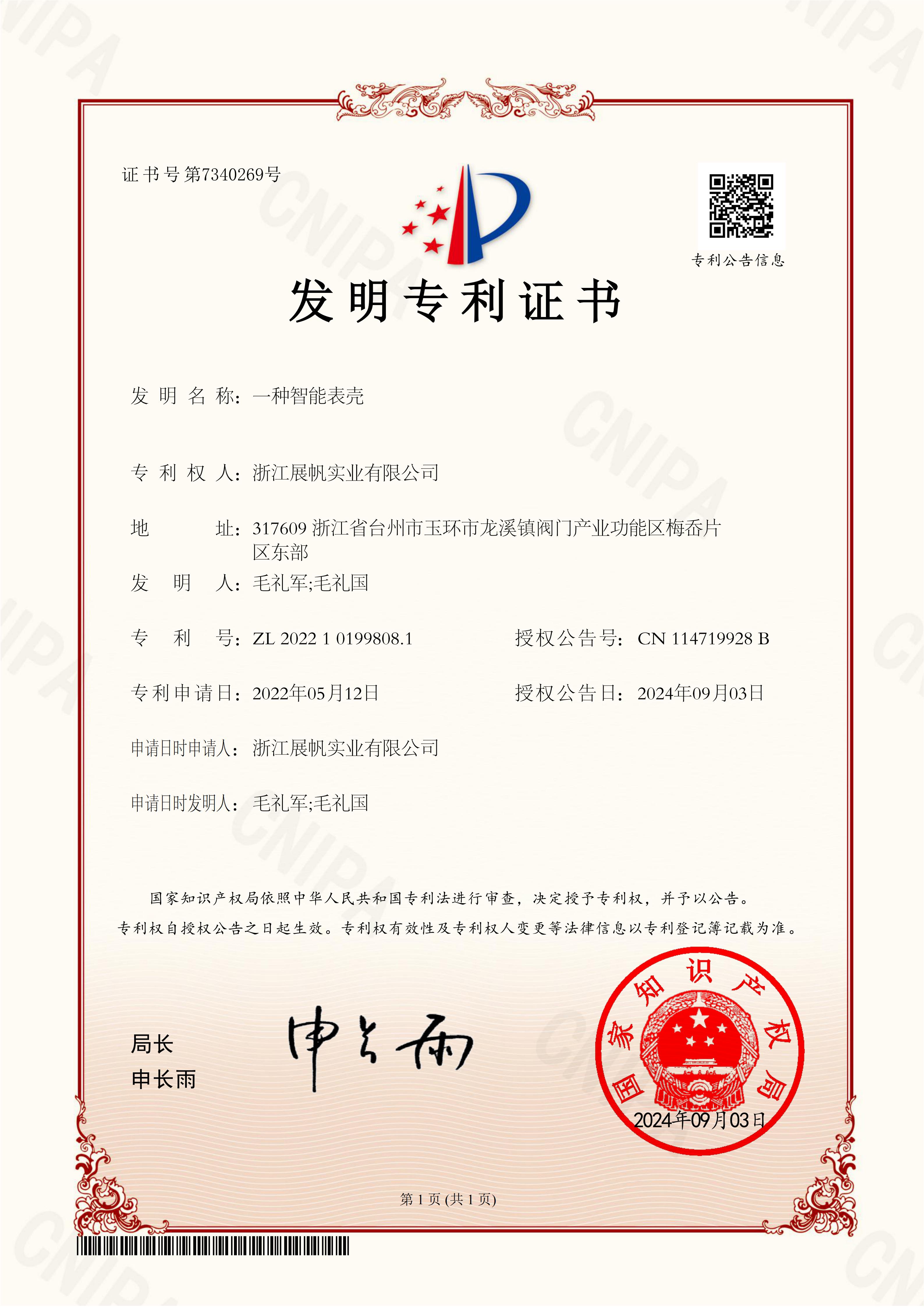 Zhejiang Zhanfan Industrial Co., Ltd. _ 2022101998081 _ Invention Patent Certificate _ 20240903