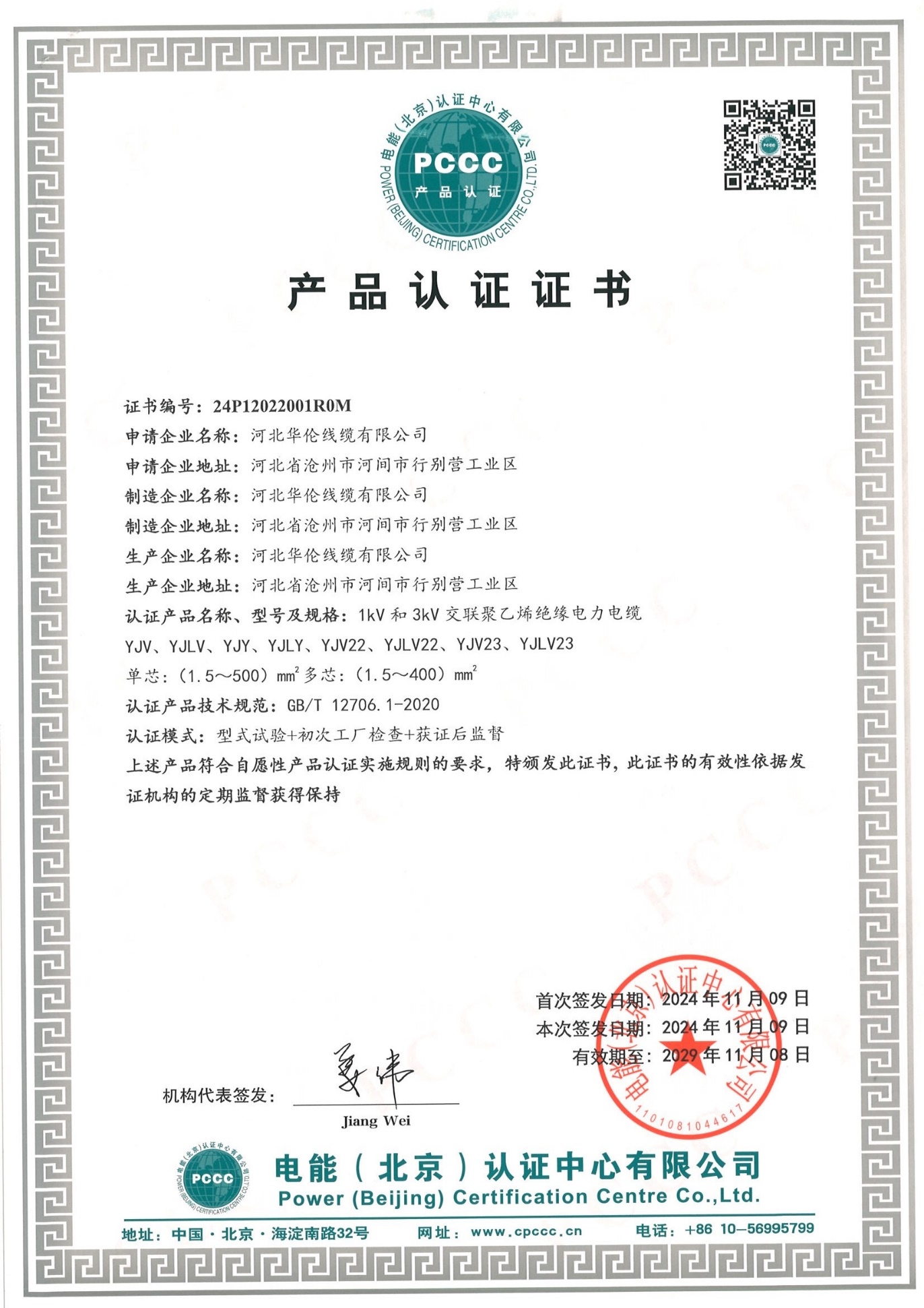 PCCC Product Certification Certificate