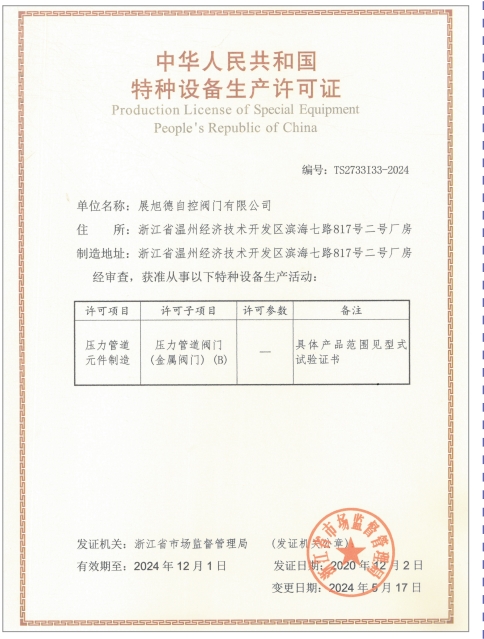 Special Equipment Production License of the People's Republic of China