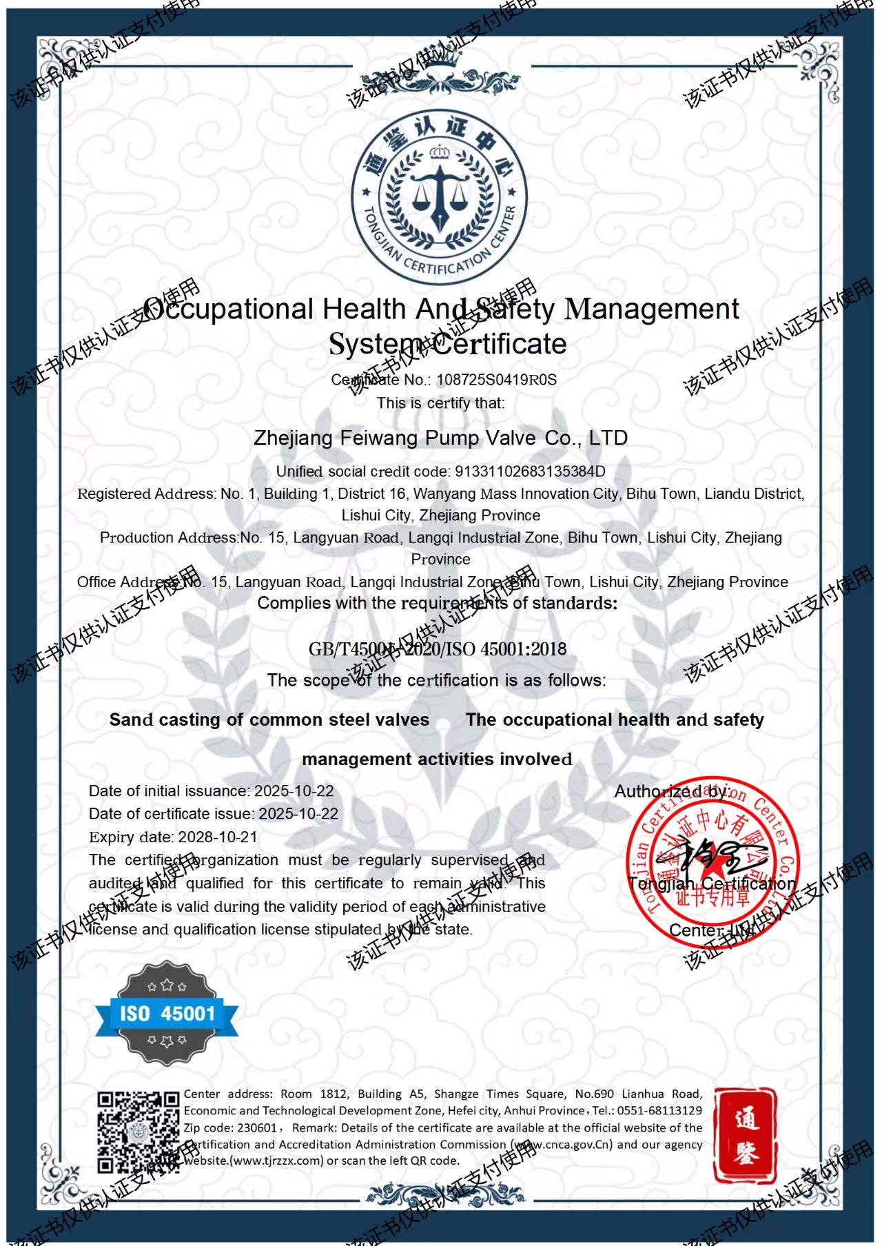 职业健康安全管理体系认证证书
