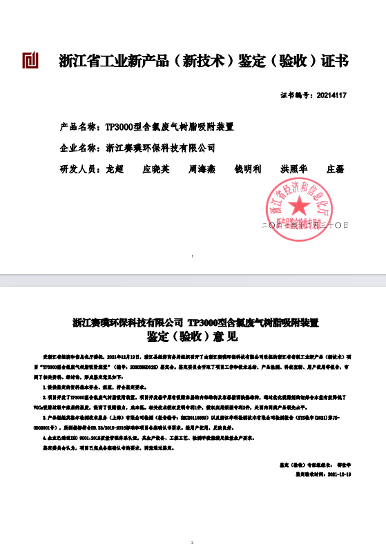 Zhejiang Province Industrial New Product (New Technology) Appraisal (Acceptance) Certificate