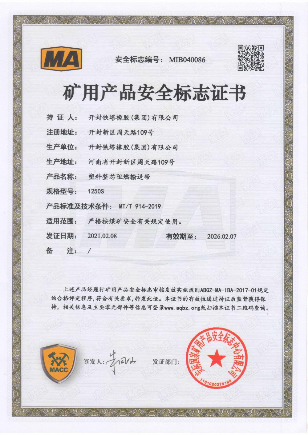 Safety mark certificate of mining products (PVC1250)