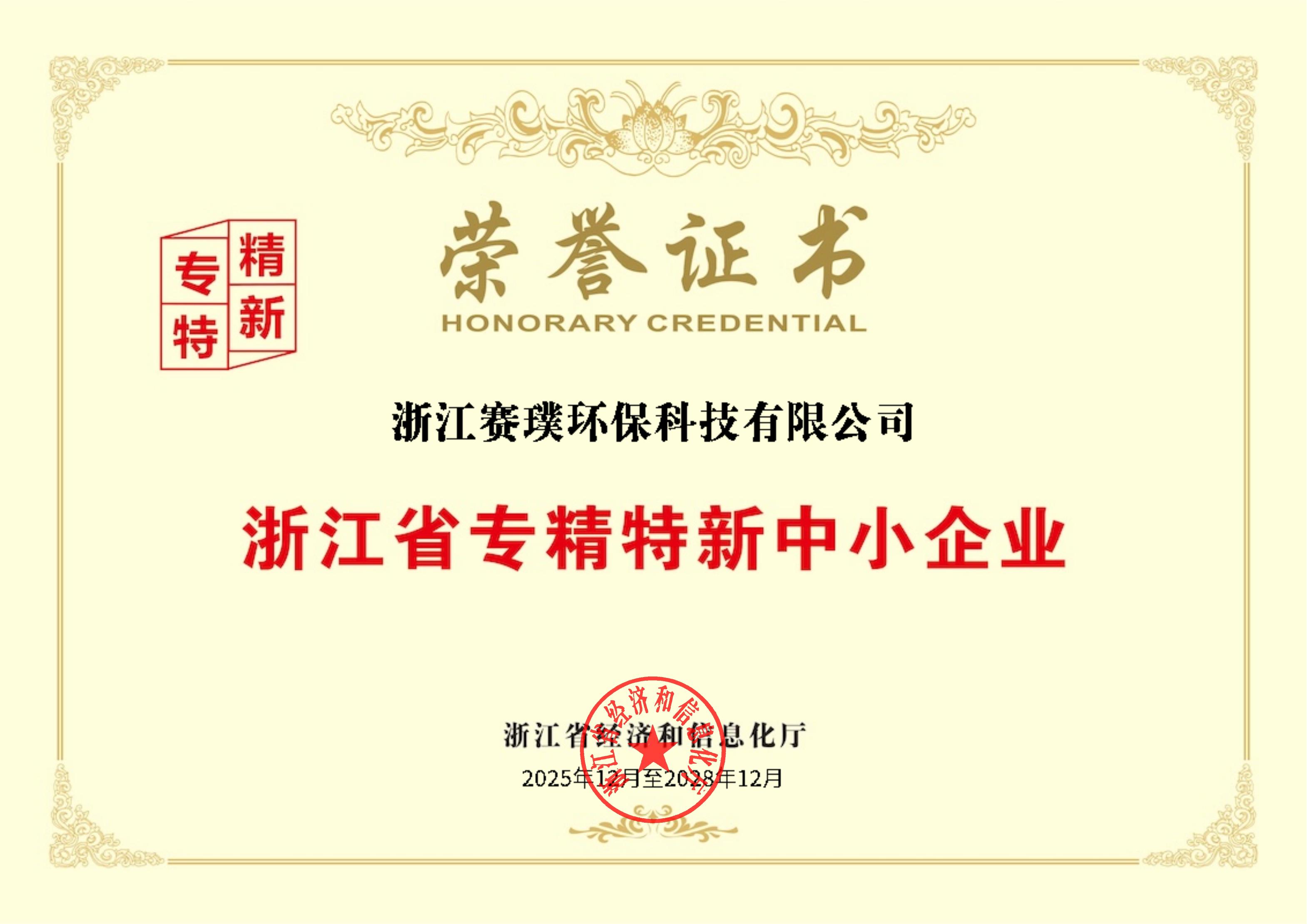 Zhejiang Province's specialized and specialized small and medium-sized enterprises