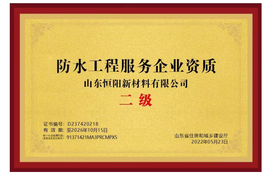 Qualification of waterproof engineering service enterprise