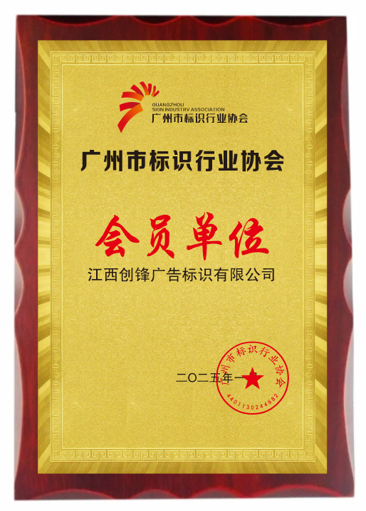 Member Unit of Guangzhou Sign Industry Association