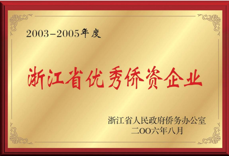 Excellent Overseas Chinese funded Enterprise in Zhejiang Province