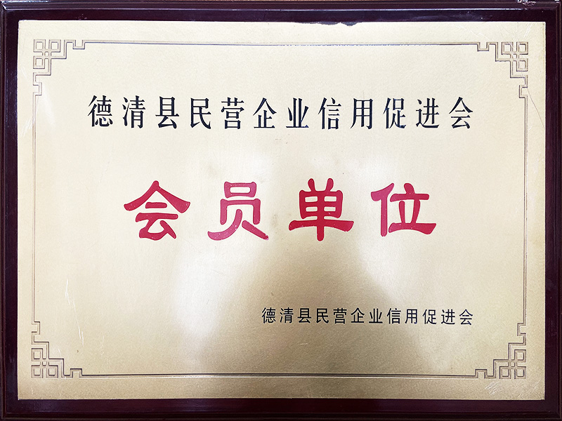 Member Unit of Deqing County Private Enterprise Credit Promotion Association