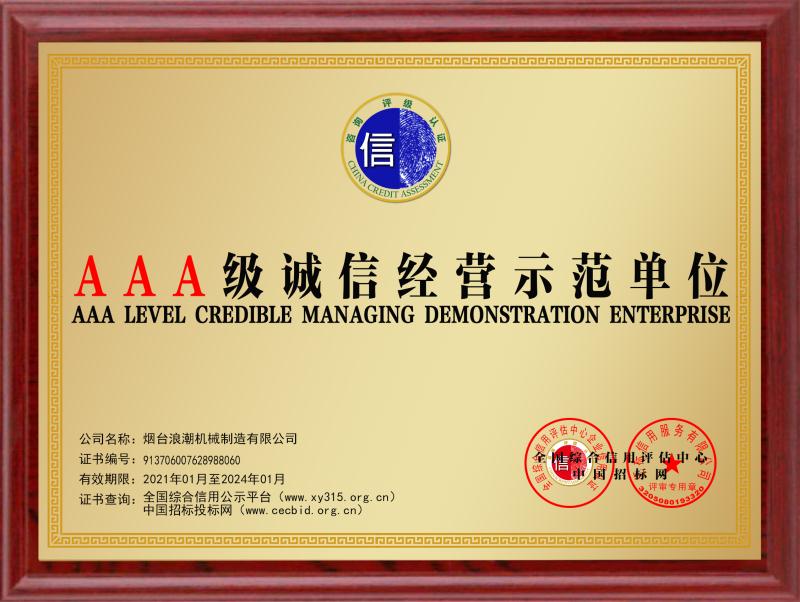 AAA级诚信经营示范单位