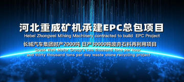 Hebei Zhongwei Mining Machinery contracted to build  EPC ProjeGreat Wall Motor Group's two thousand tons per hour and thirty thousand tons per day waste stone recycling project