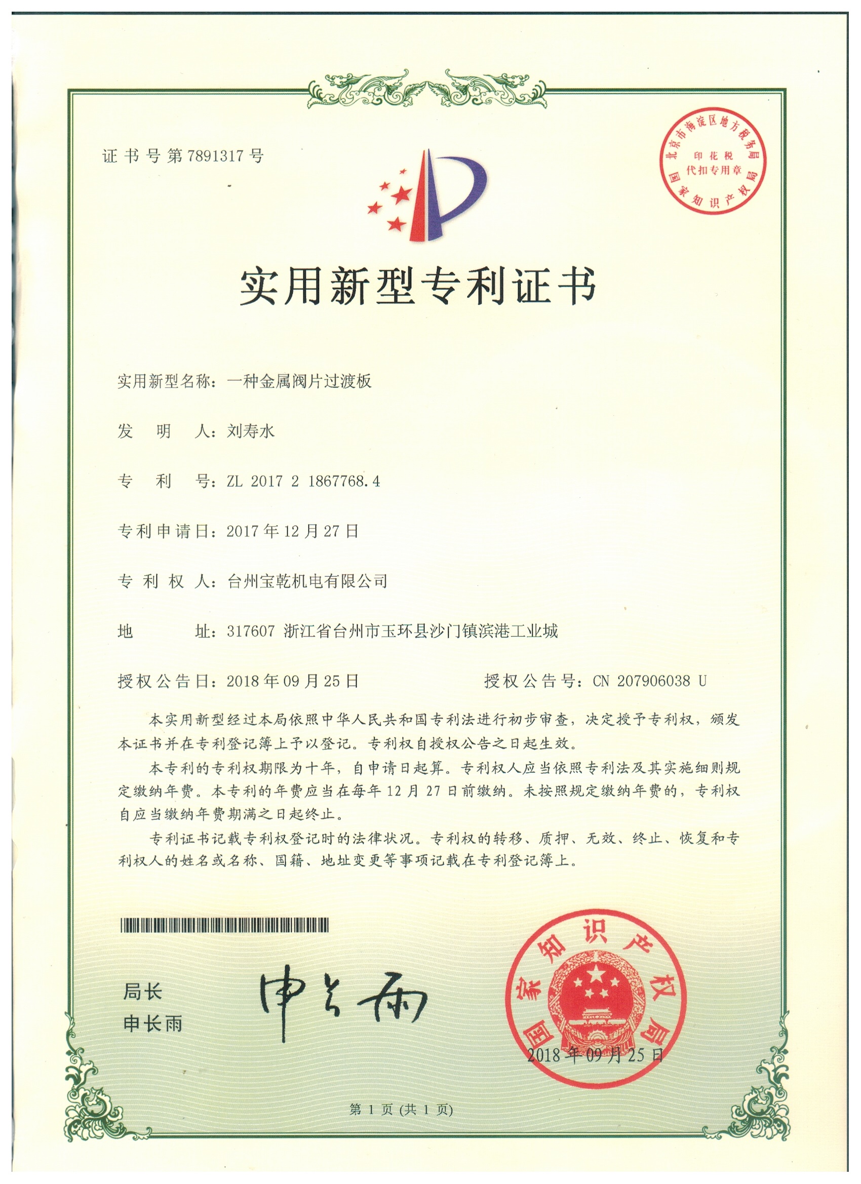 Utility model patent certificate - a metal valve plate transition plate