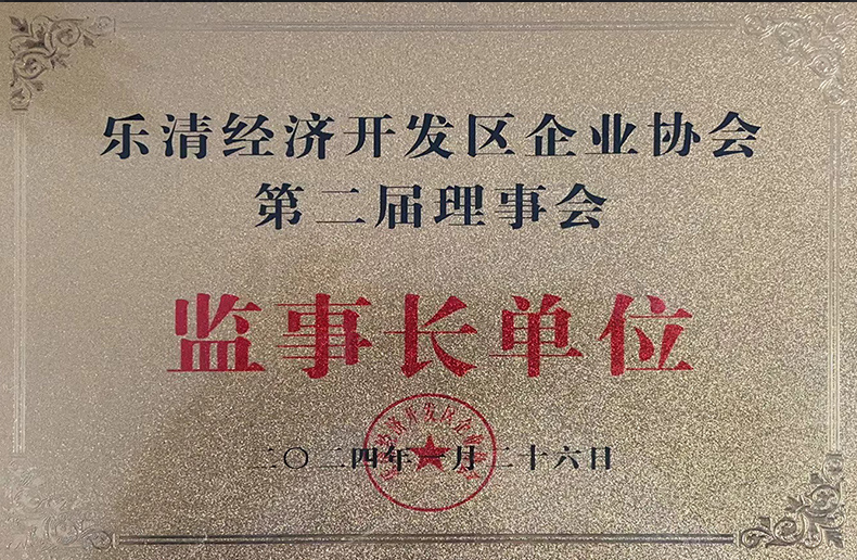 Second Council of the Enterprise Association of Leqing Economic Development Zone Supervisory Board U