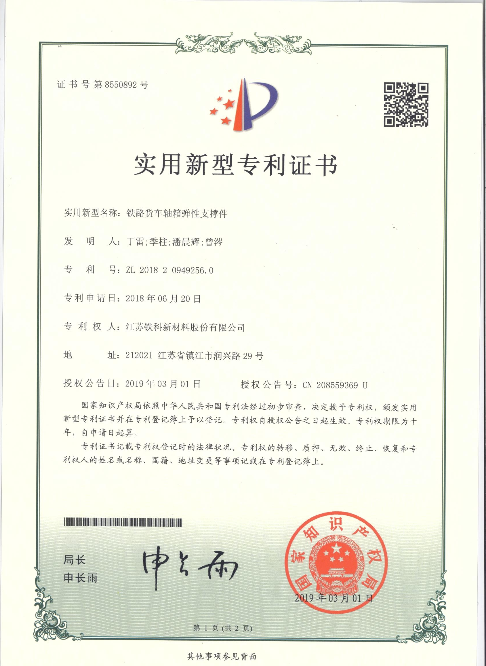 Utility Model Patent Certificate - Elastic Support Component for Railway Car Axles