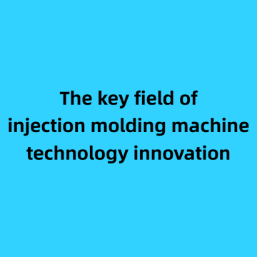 The key field of injection molding machine technology innovation