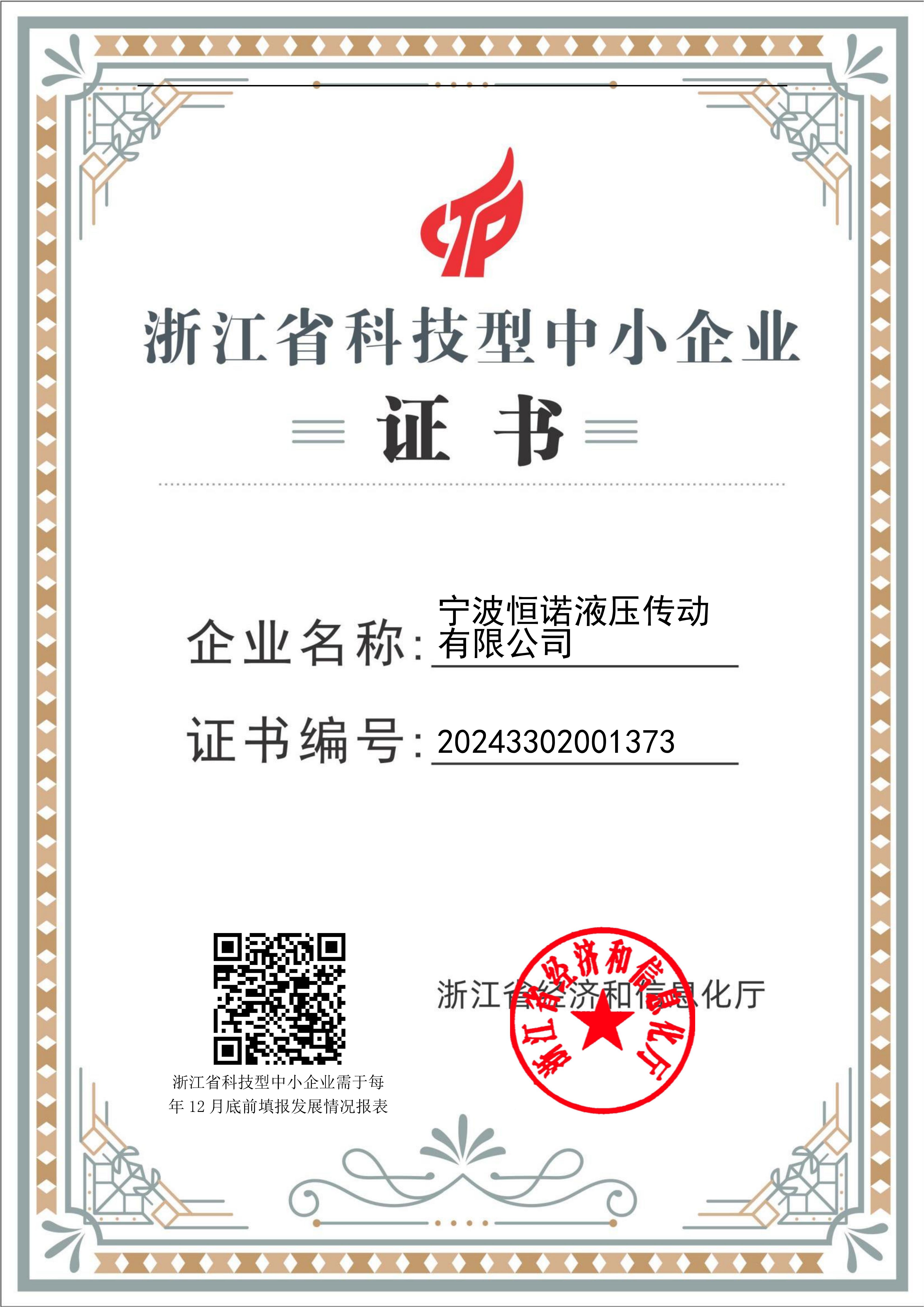 恒诺浙江省科技型中小企业证书