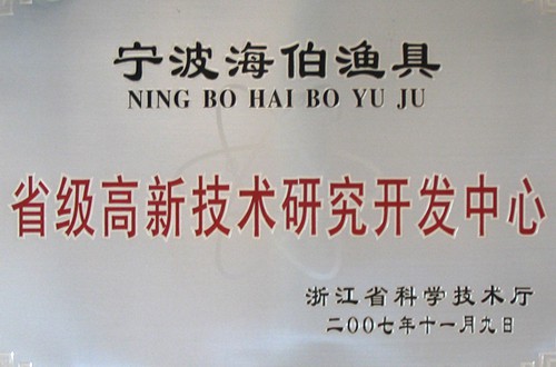 省级高新技术研究开发中心