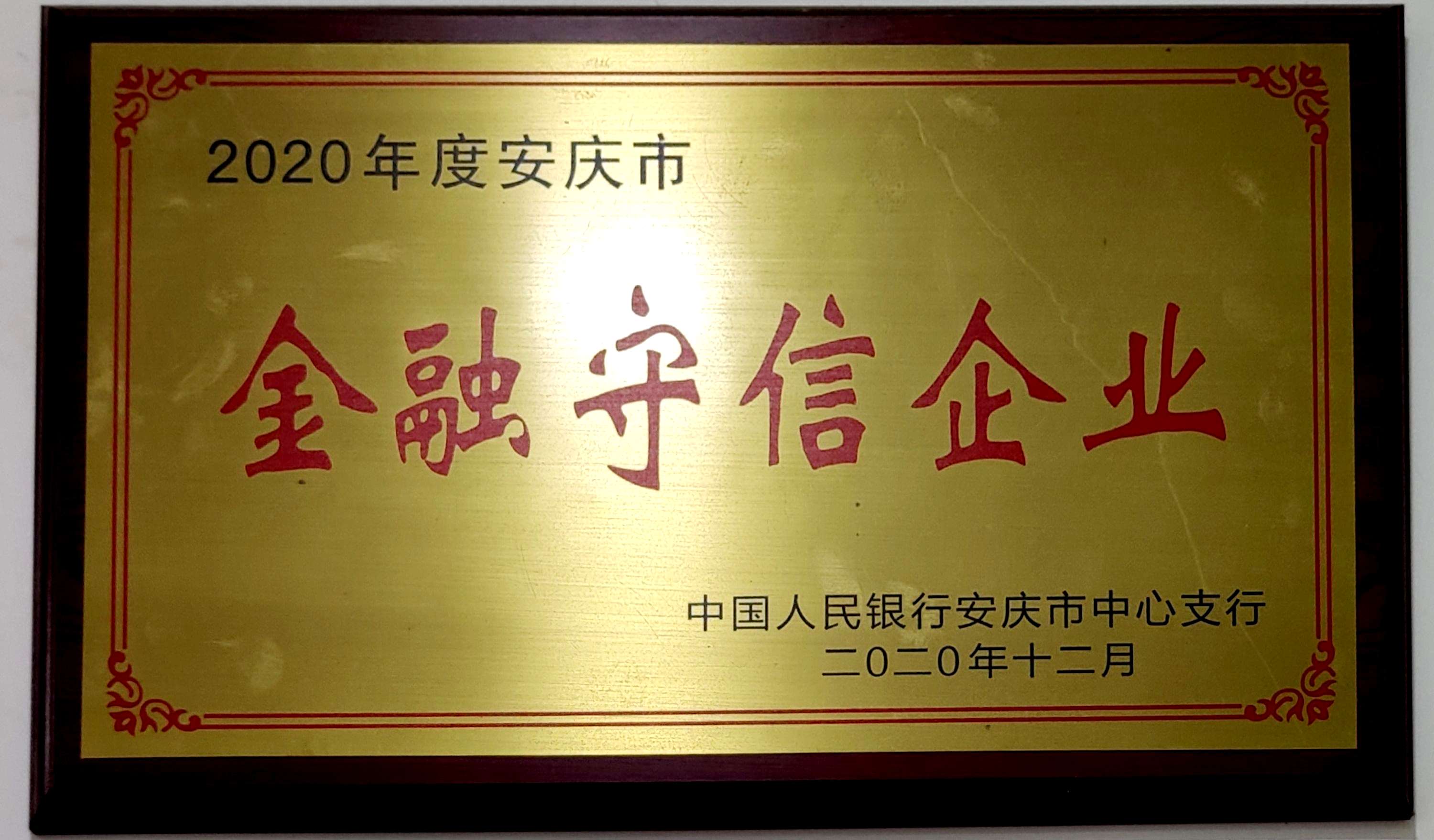 2020 Anqing Financial Credit‑worthy Enterprise