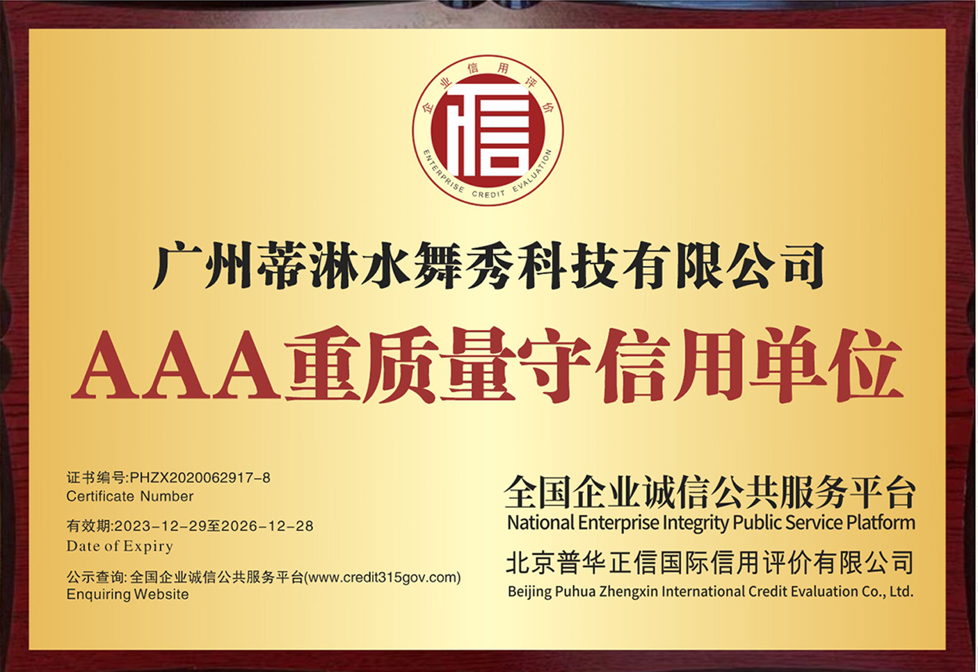 AAA重质量守信用单位