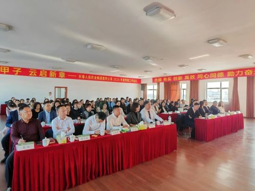 التمسك بصلاح عام جيازي، إيذانًا ببدء فصل جديد —— تم عقد مؤتمر العمل التسويقي لعام 2026 لشركة الأدوية لمجموعة تشانغتشون الشعبية للأدوية بنجاح.