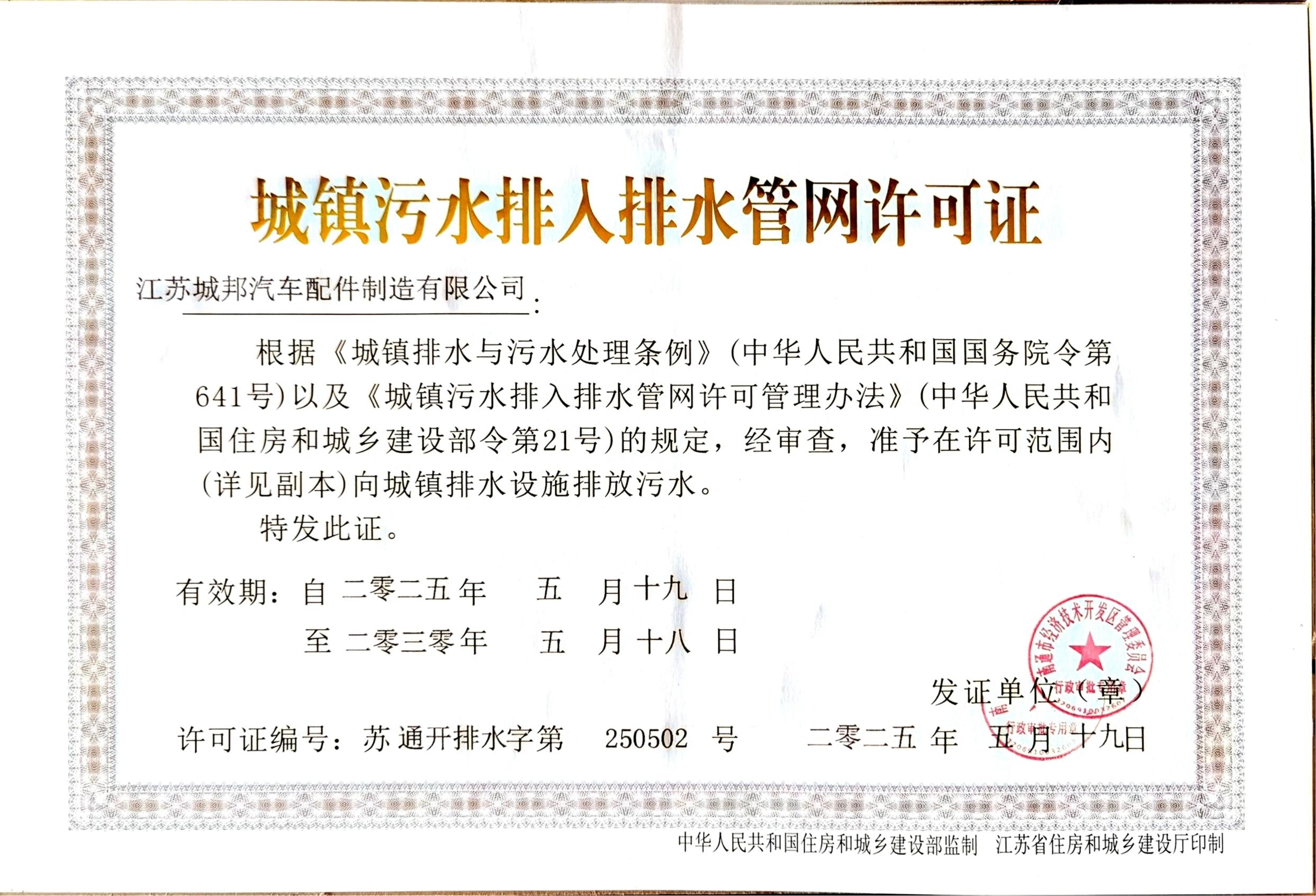 Permit for Discharging Urban Sewage into Drainage Network