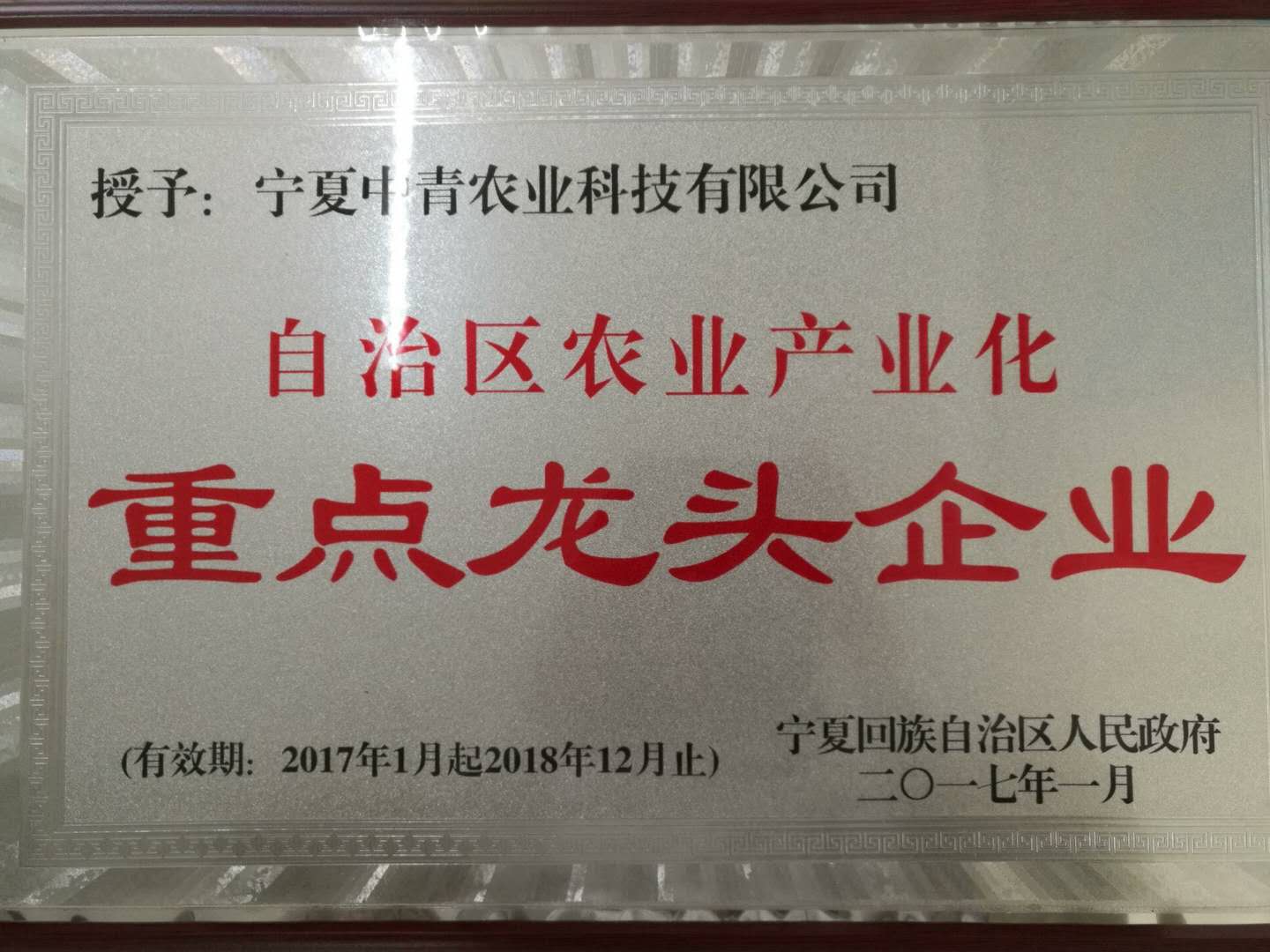 Ningxia Zhongqing Agricultural Technology Co. Ltd.