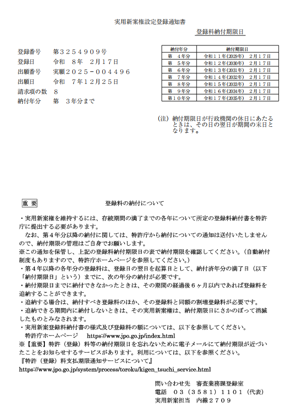 Japanese Utility Model Registration Certificate