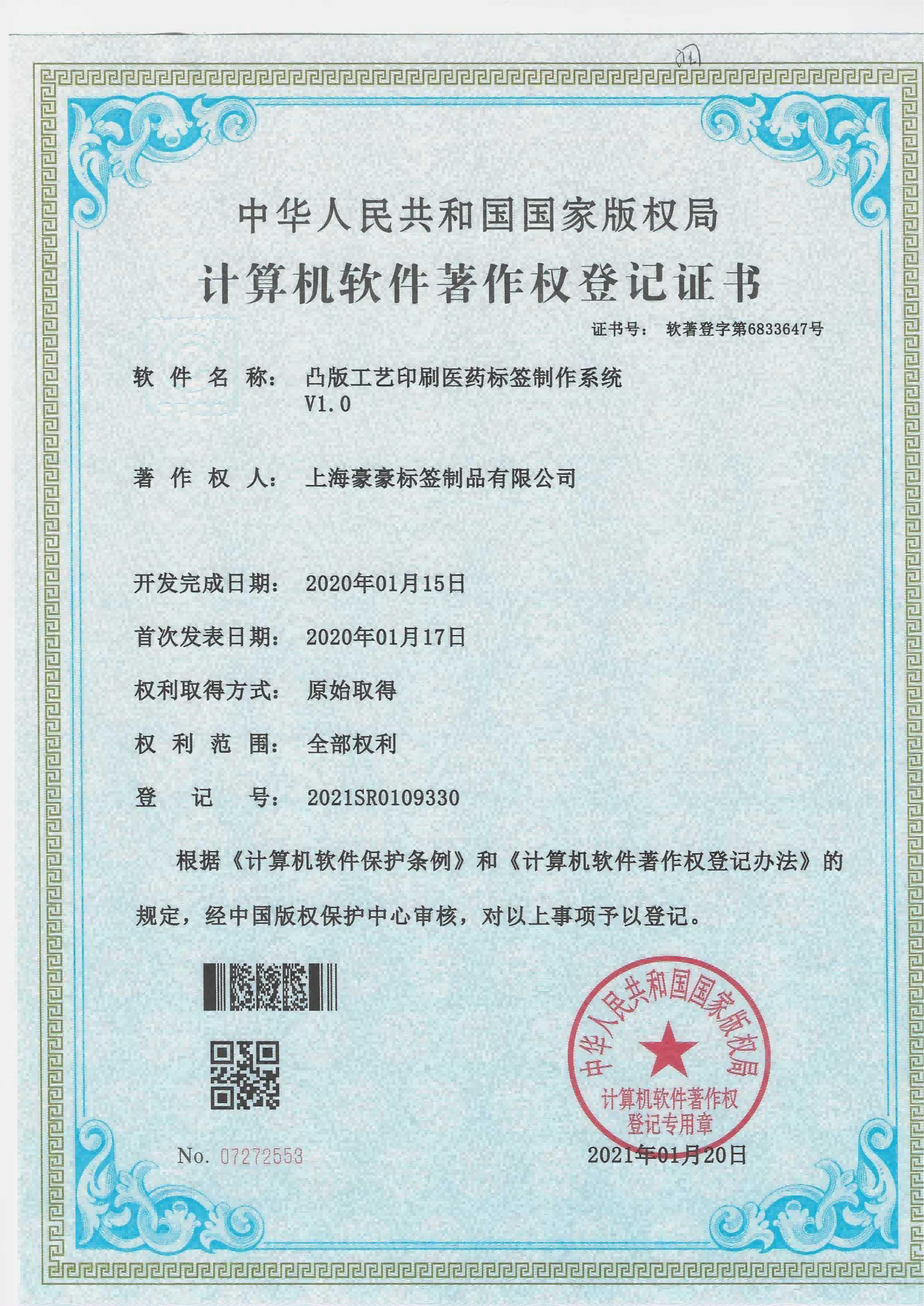 Computer Software Copyright Registration Certificate - Relief Printing Technology for Pharmaceutical
