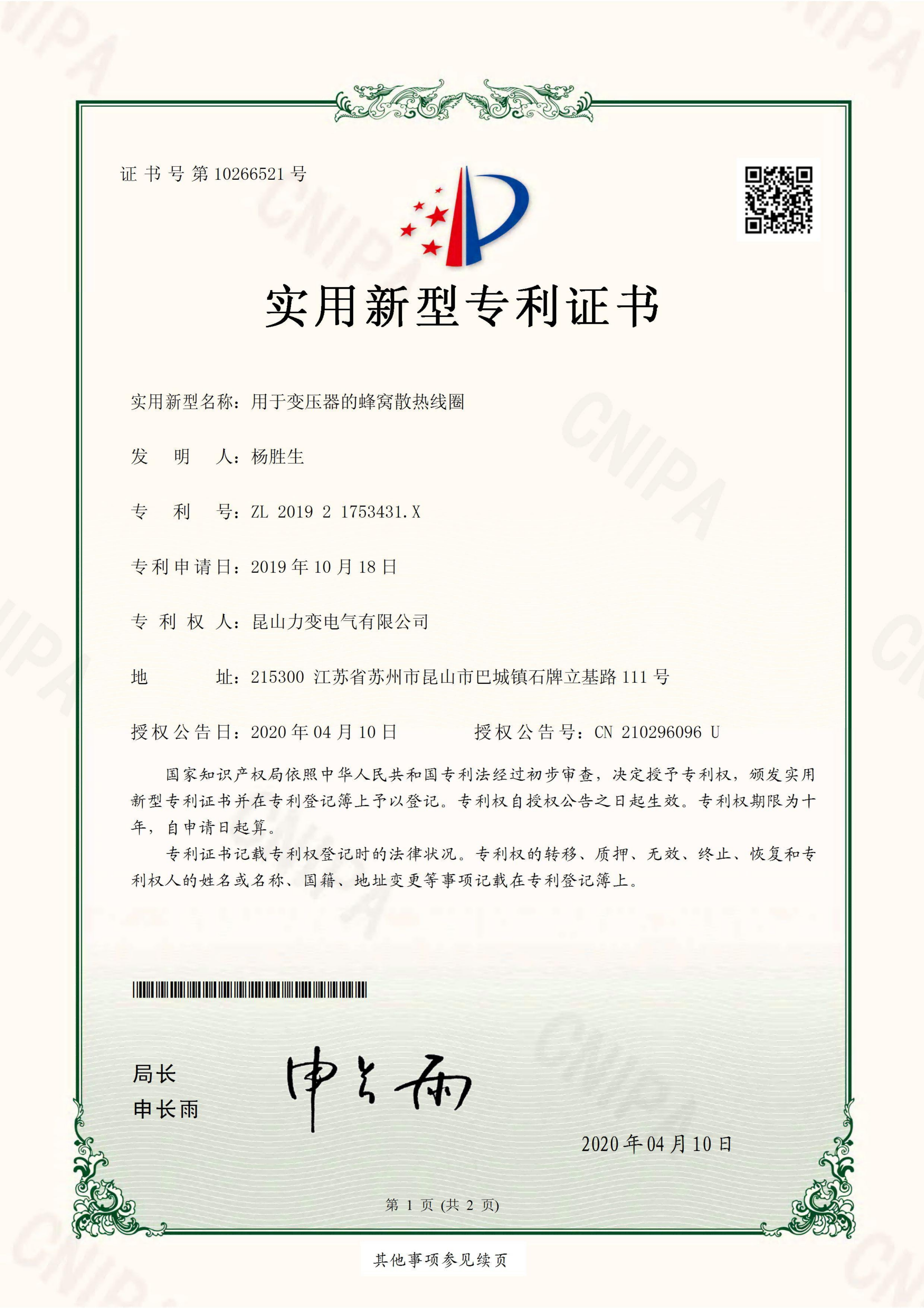Utility Model Patent Certificate For Honeycomb Heat Dissipation Coil For Transformer