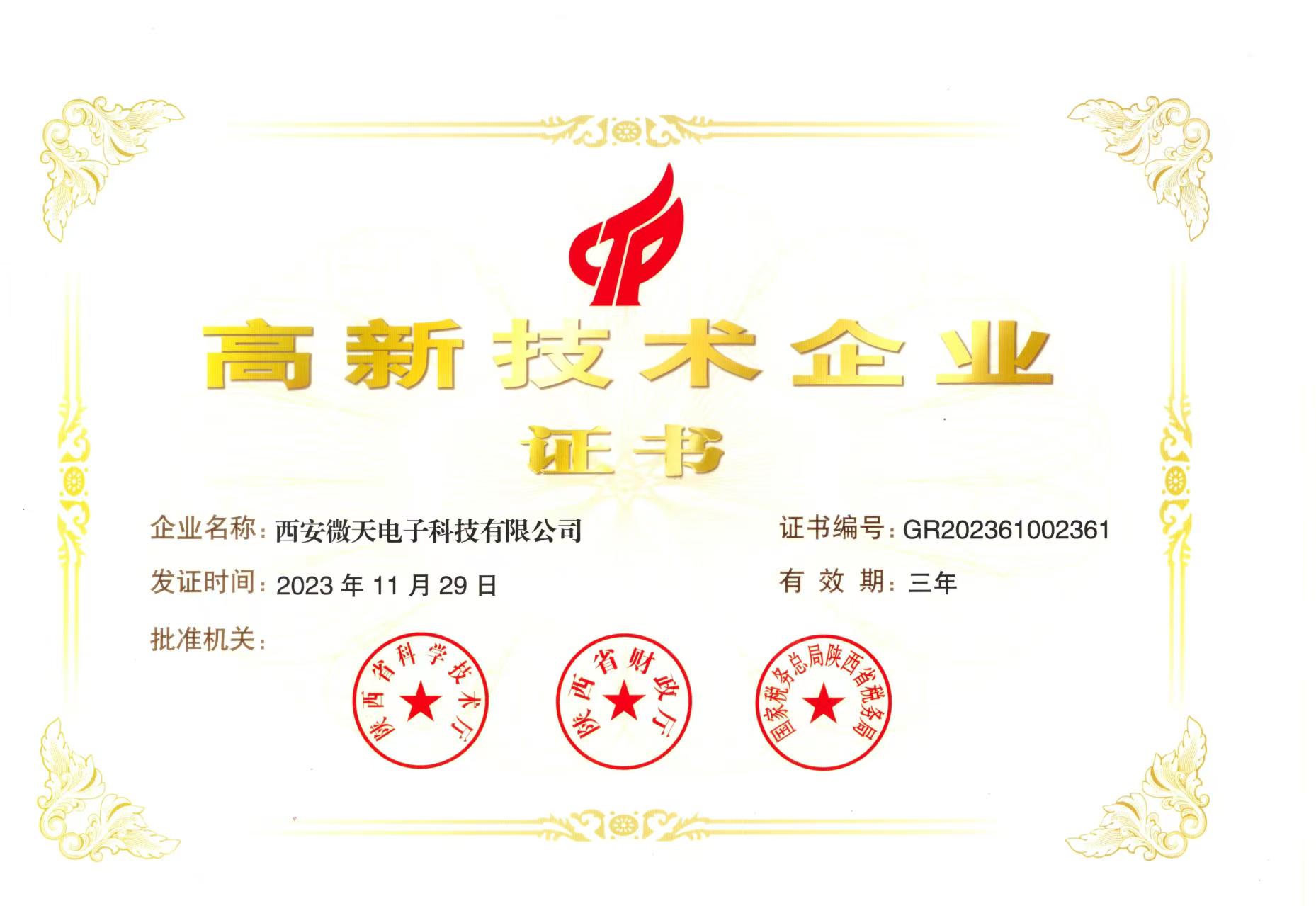 高新技术企业证书