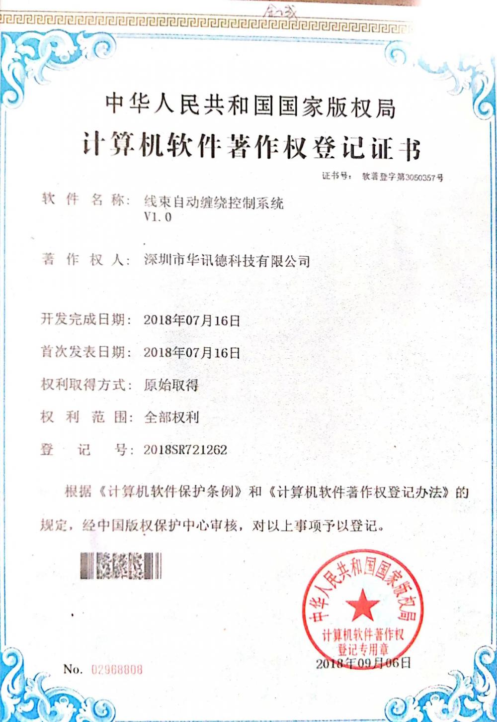 PRC National Copyright Administration Computer Software Copyright Registration Certificate