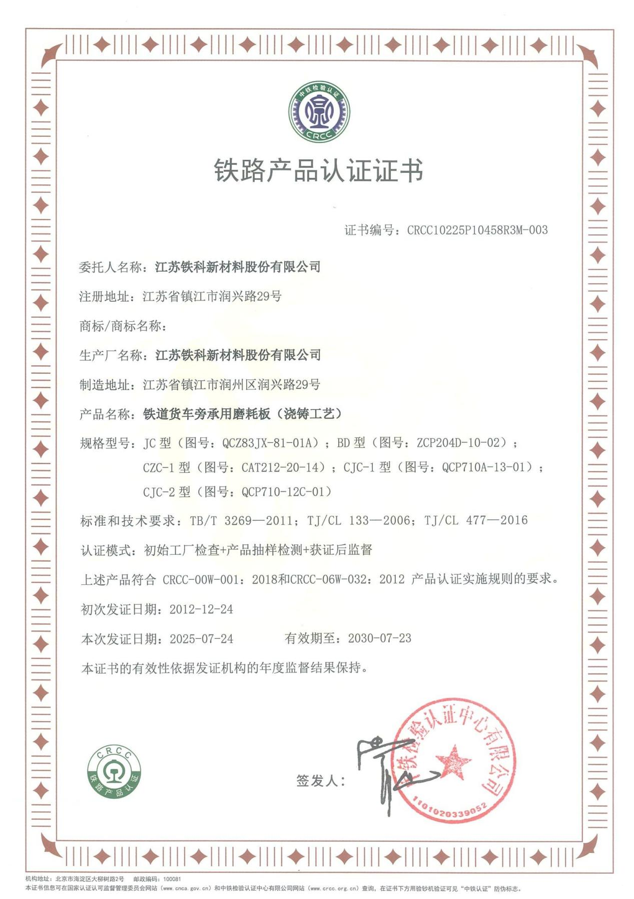 Railway product certification certificate