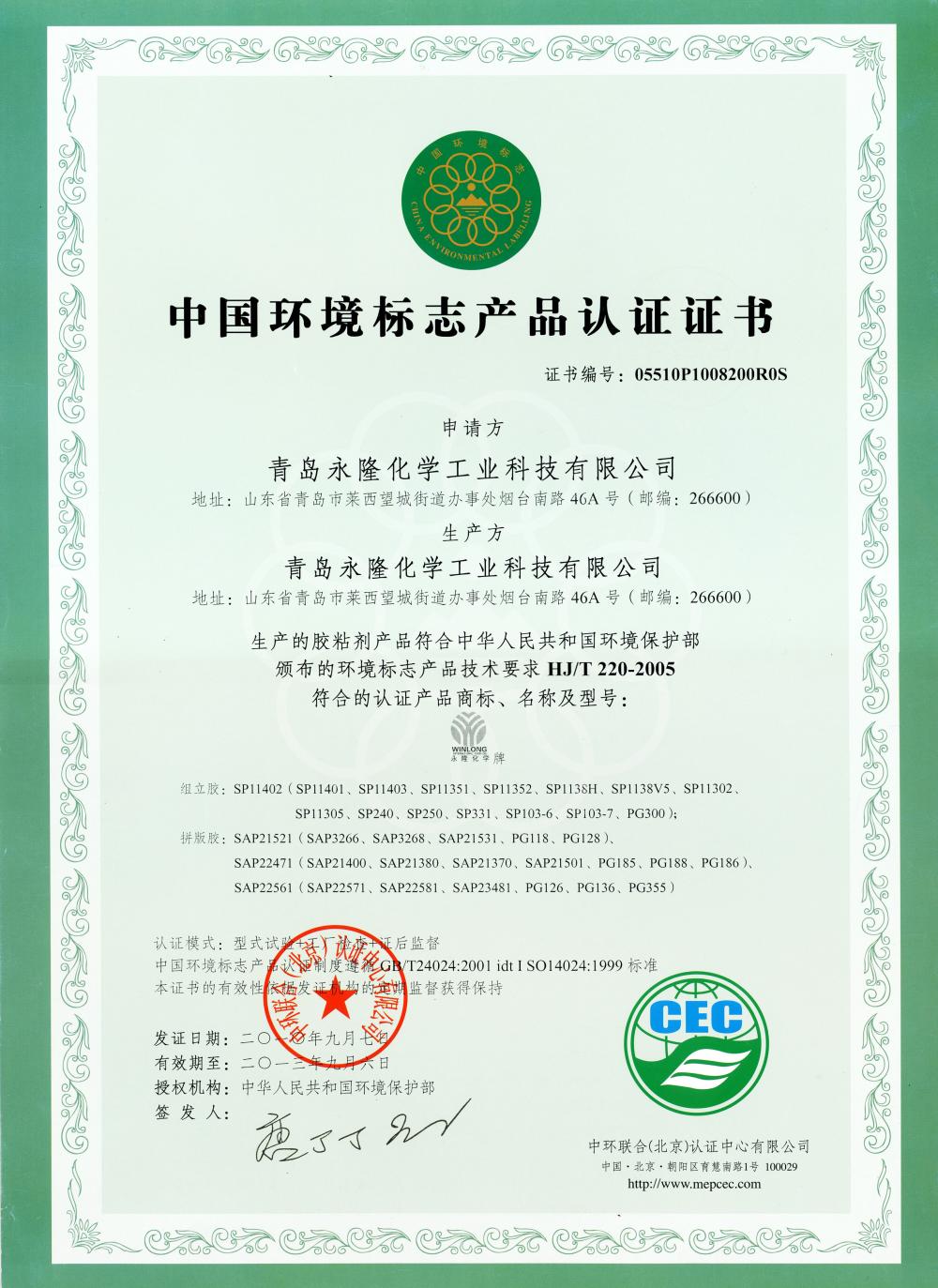 China Environmental Labeling Product Certification