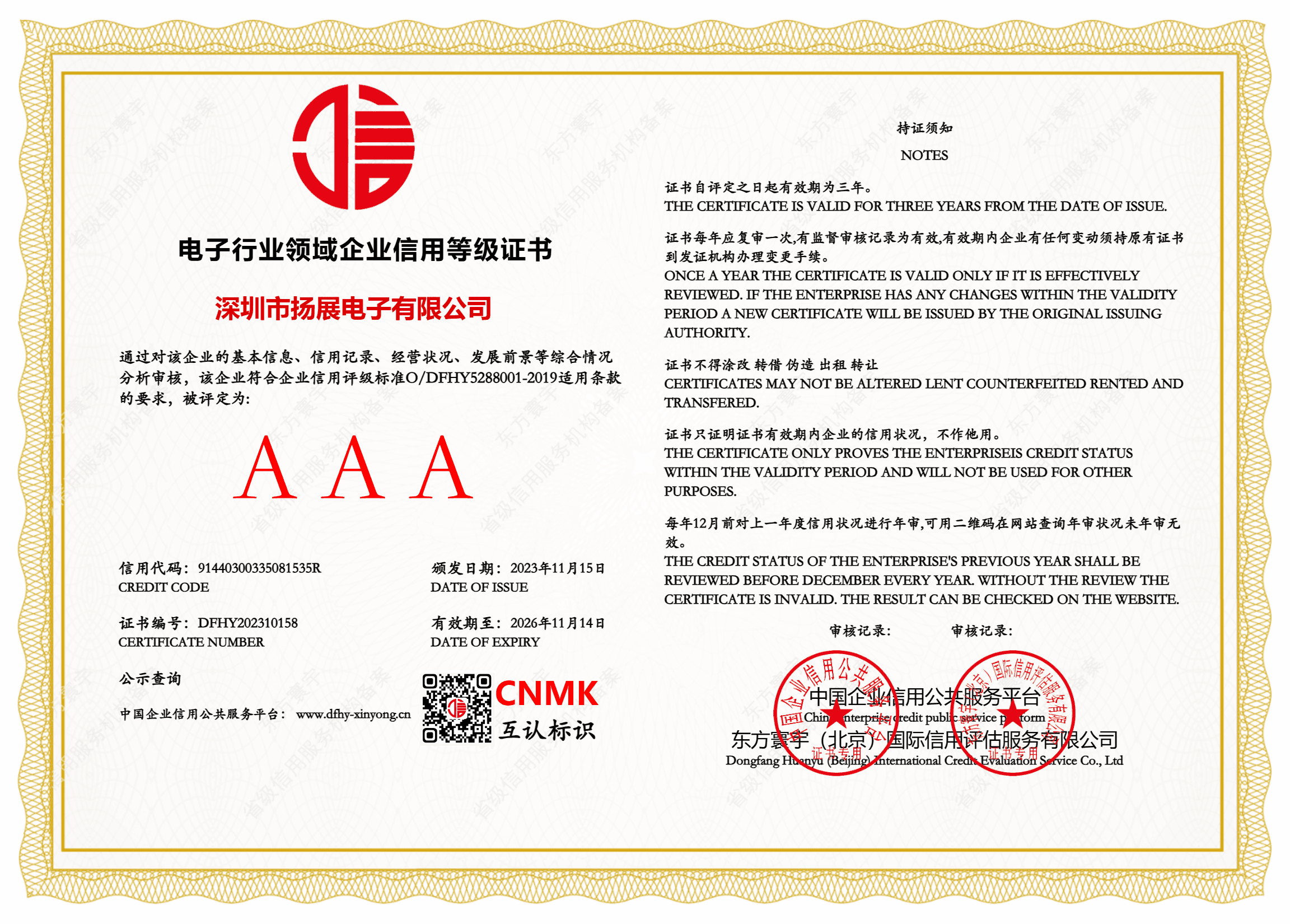 Electronics industry enterprise credit rating certificate