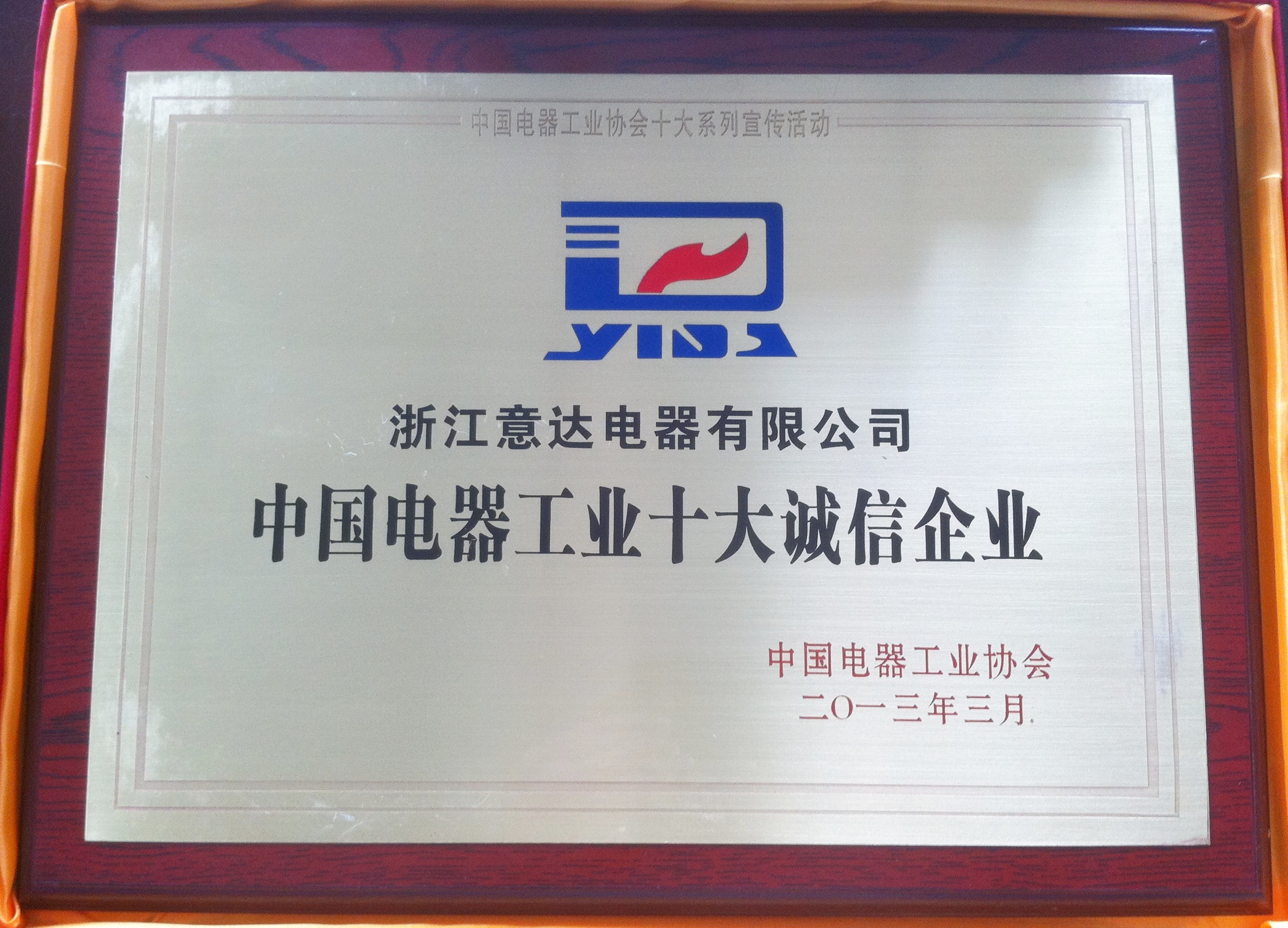 In 2013, the Yida brand from Zhejiang was honored as one of the top ten trustworthy enterprises by t
