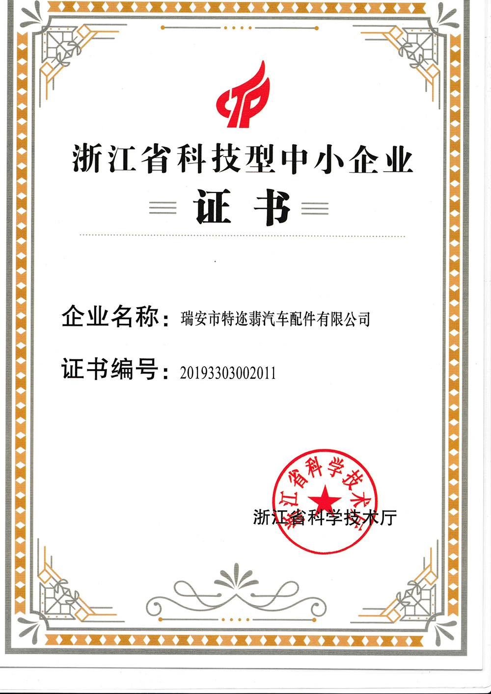 small and medium-sized high-tech company certificate