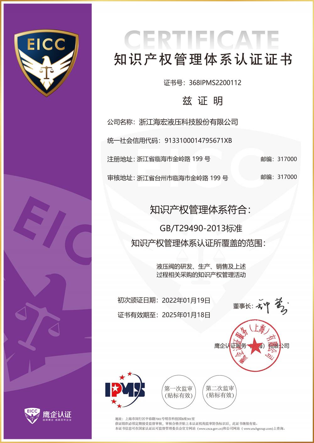 Intellectual property management system certification of EICC