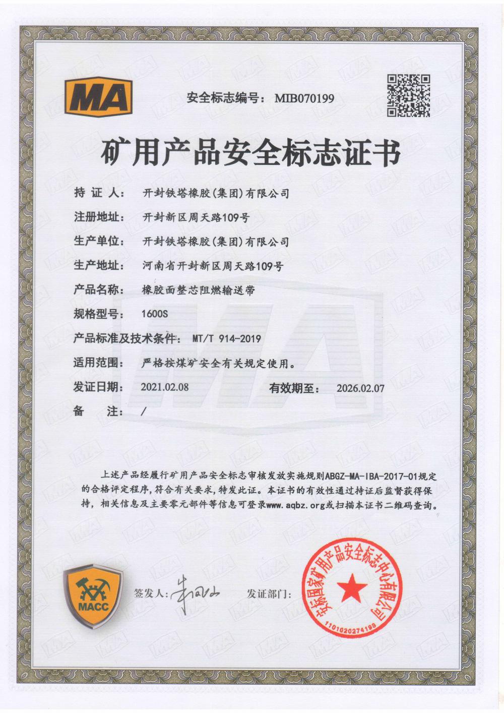 Safety mark certificate of mining products (PVG1600)