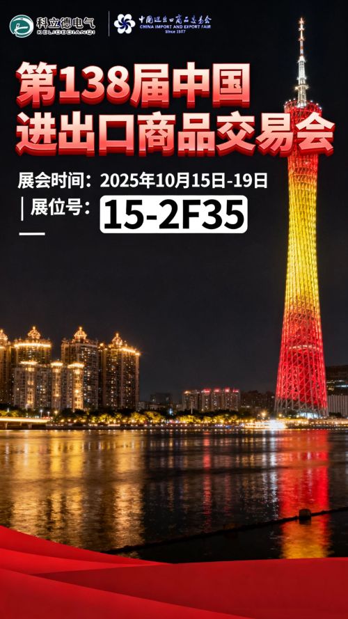 Focus on Canton Fair | Jiangsu Keli De Electric invites you to gather at this grand event and explore cooperation opportunities together