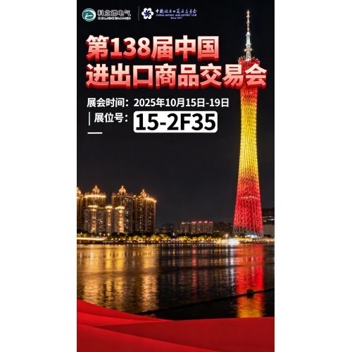 В центре внимания Кантонская ярмарка | Jiangsu Keli De Electric приглашает вас собраться на этом грандиозном мероприятии и вместе изучить возможности сотрудничества.