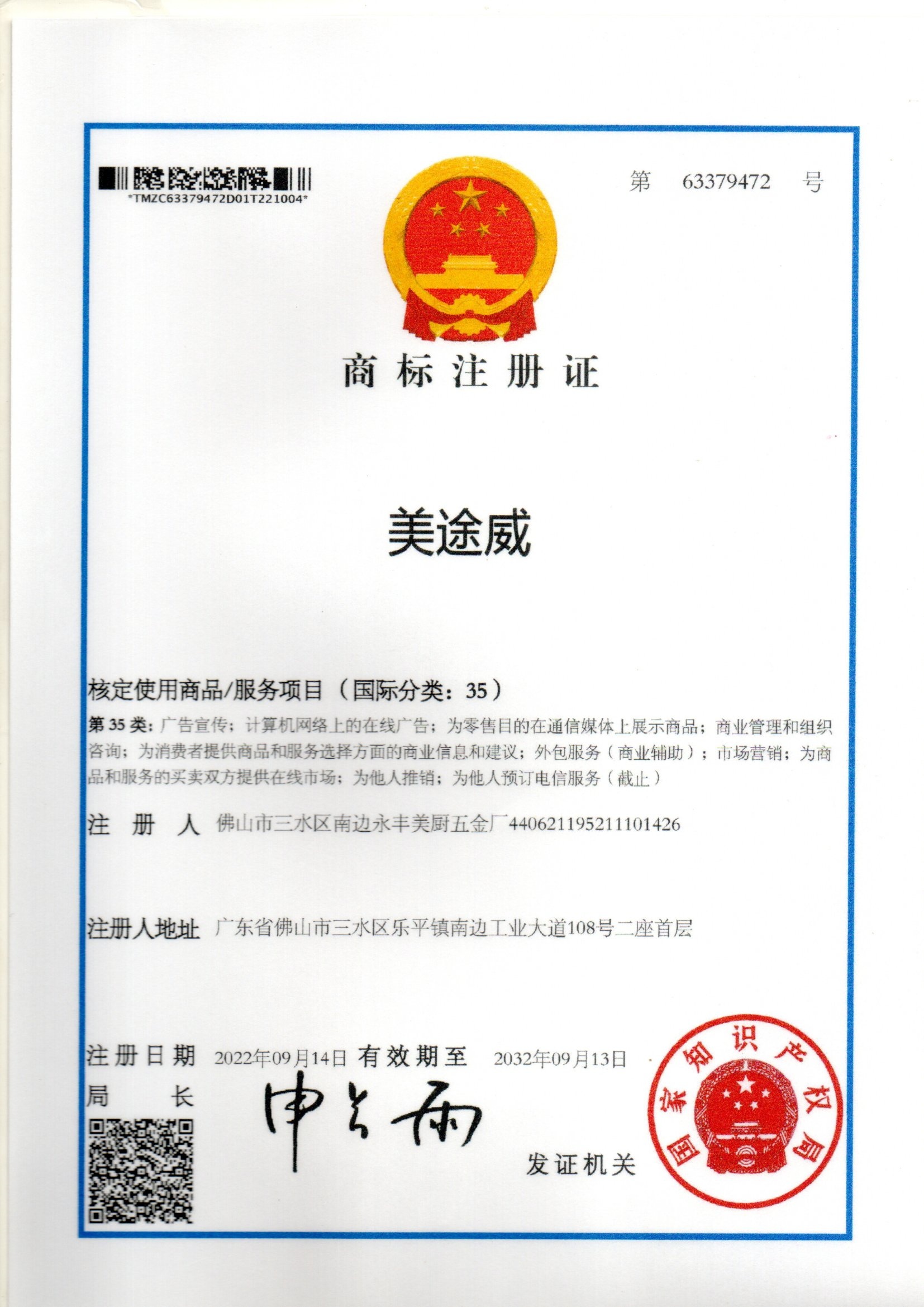 Trademark Registration Certificate for Meituwei