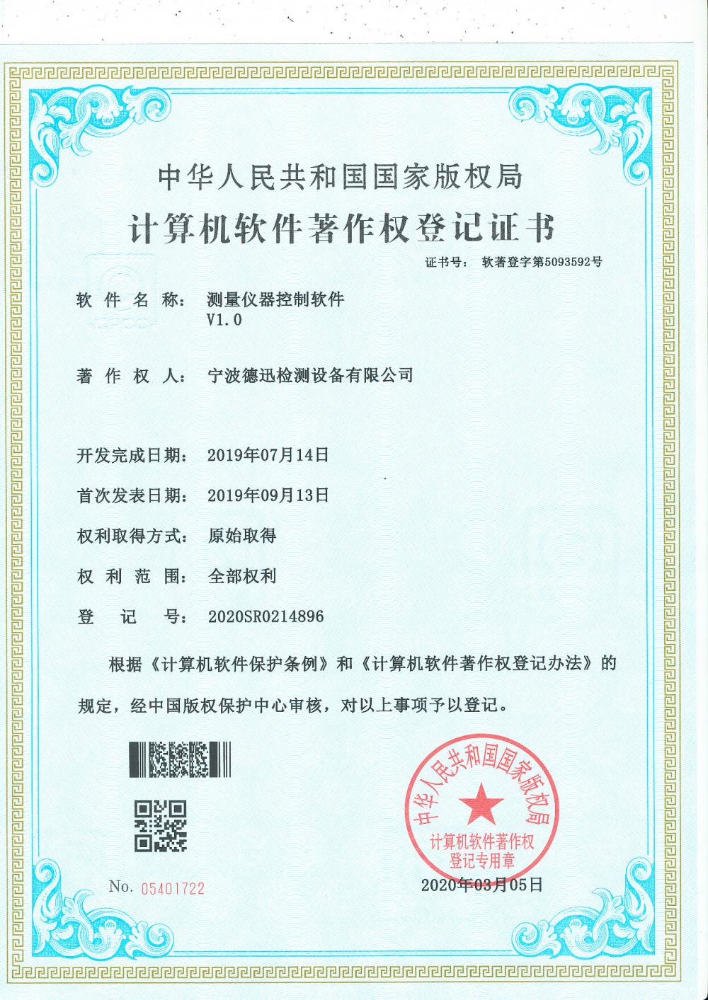 Computer software copyright certificate of registry