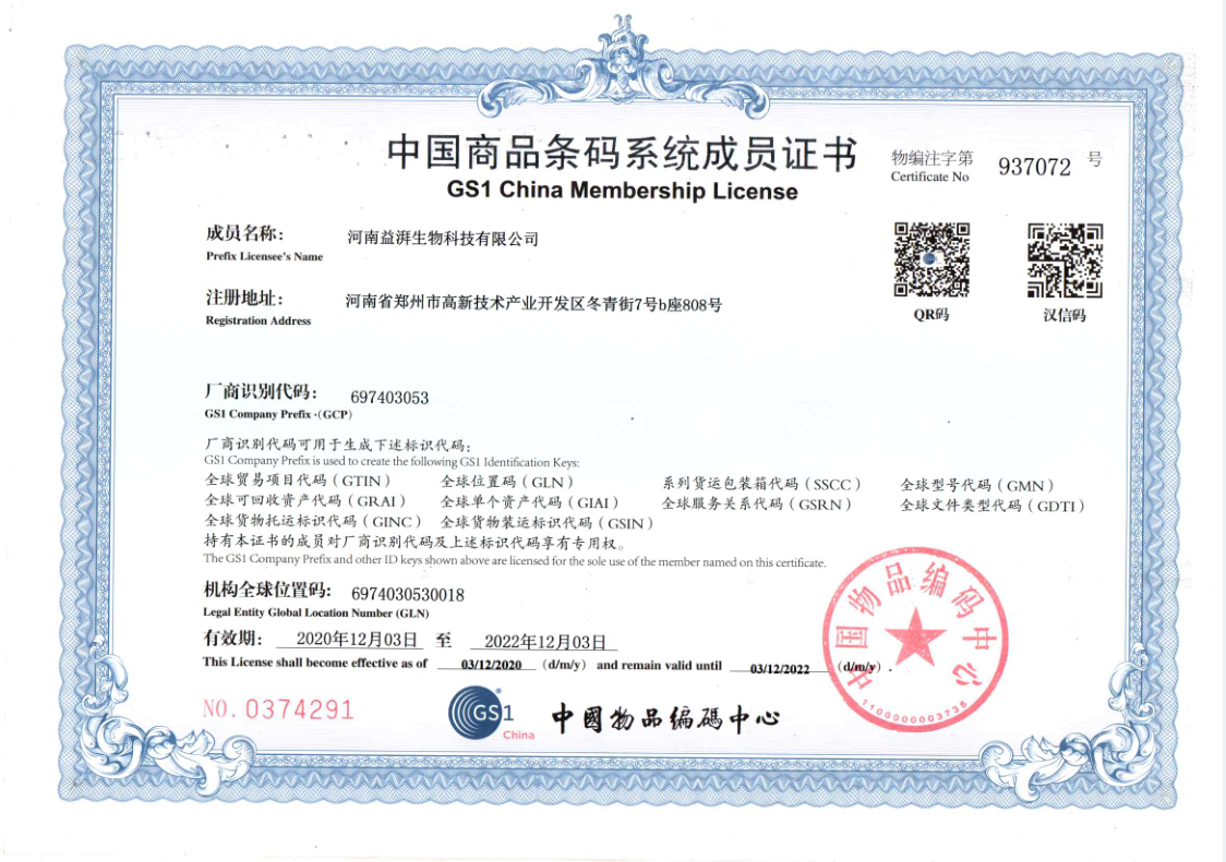 中国商品条码系统成员证书