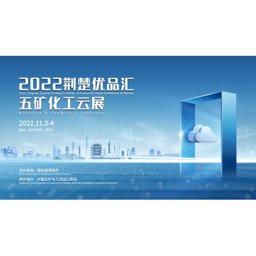 2022 Jingchu Отличные продукты Ярмарка - Minmetals Chemical Cloud выставка