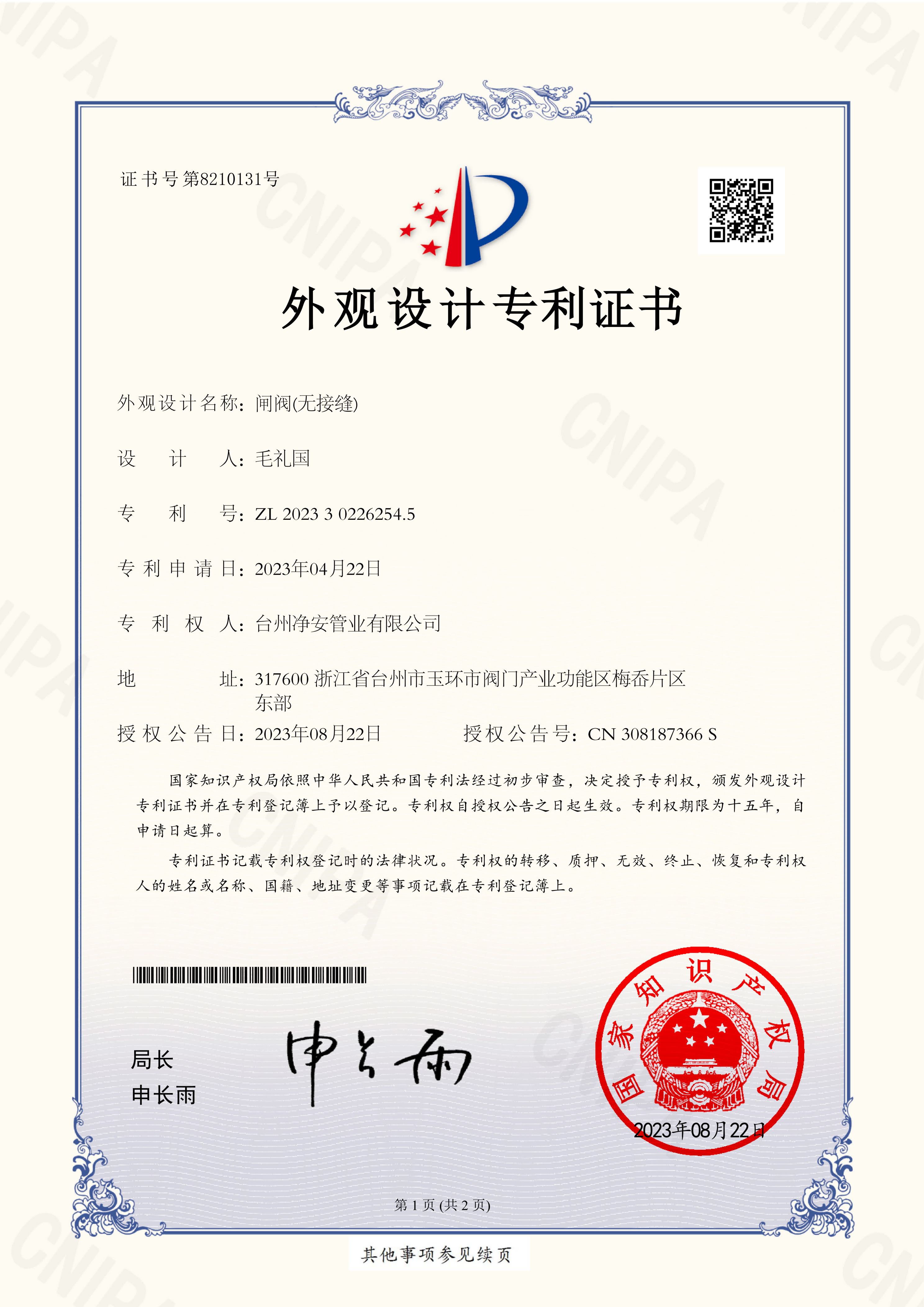 Taizhou Jing'an Pipe Industry Co., Ltd. _ 2023302262545 _ Design Patent Certificate _ 20230822 _ 01