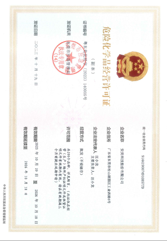 Hazardous chemical business license of Anmei Technology Co., LTD